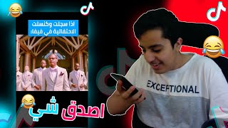 ردة فعلي تيك توك #٢ | المستوى اليوم في صعوووود 😂🔥