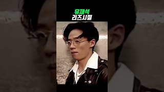 유재석 리즈시절