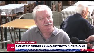 Γεμίζουν τα χωρια απο Έλληνες του εξωτερικού ( Νεστάνη Αρκαδίας)