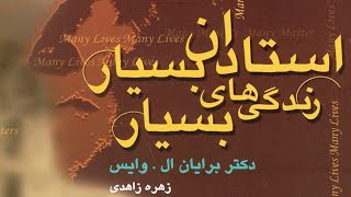 استادان بسیار، زندگی‌های بسیار | دکتر برایان ال‌. وایس | راوی هلیا مقصودی | قسمت سوم (3/3)