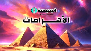 الأهرامات pyramids   #معلومة #معلومات