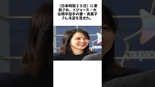 真美子夫人もニューヨーク入り！「夫人会」おそろいシャツ姿で見せた笑顔に反響「勝利の女神」「ビューティフル！」に関する驚きの雑学 #Shorts