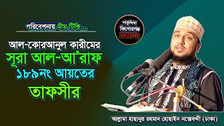 সুরা আল-আ'রাফ ১৮৯নং আয়াতের তাফসীর 2022- আল্লামা_হাছানুর_রহমান_হোছাইন_নক্সেবন্দী- @MiM TV BD