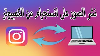 النشر علي انستجرام من الكمبيوتر | نشر الصور على انستجرام من الكمبيوتر | نشر بوست انستا من الكمبيوتر