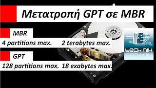 Πως μετατρέπω τον σκληρό δίσκο από GPT σε MBR