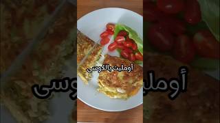 أومليت بالكوسى#shorts #shortsvideo #omlet