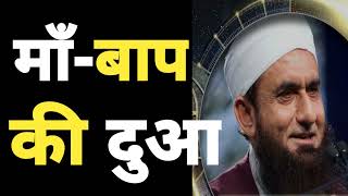 maan baap ki duaa! PRAYERS FOR PARENTS !Molana Tariq Jameel Latest Byaan