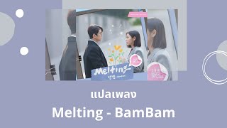 Thaisub Melting - BamBam (แปลเพลง A Business Proposal OST)