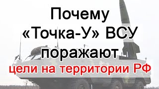 Почему украинские ракеты «Точка-У» поражают цели на территории под контролем РФ