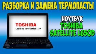 Разборка и замена термопасты на ноутбуке Toshiba satellite L650d disassembly