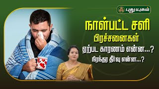 நாள்பட்ட சளி பிரச்சனைகள் ஏற்பட காரணம் என்ன...? நிரந்தர தீர்வு என்ன...?Dr.Jayaroopa #yugamconnect