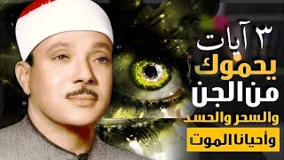 3 آيات يحموك من السحرو الجن والحسد والمرض واحيانا الموت مكررة ⇠ بصوت الشيخ عبد الباسط عبد الصمد