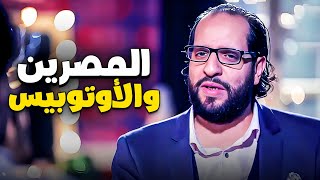 ساعة من الضحك مع مشاكل المصريين فى الاوتوبيسات 😂😂| مش هتقدر تبطل ضحك