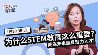 【美国教育】为什么STEM教育这么重要? STEM专业人才有多抢手? 未来最具潜力科系,美国留学及就业市场趋势! | 华人美国通EP51