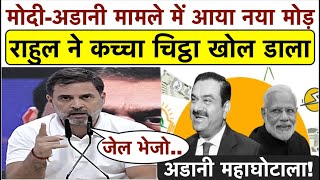 Modi-Adani मामले में आया नया मोड़_Rahul Gandhi ने कच्चा चिट्ठा खोल डाला_देखकर पूरा देश हैरान