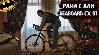 Обзор рамы seaboard cx 01 / не угадал с размером ? /недостатки рамы / я хотел  старт шоссе