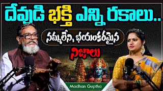 దేవుడి భక్తి ఎన్ని రకాలు.. నమ్మలేని నిజాలు | Podcast With Madhan Guptha | Suman TV