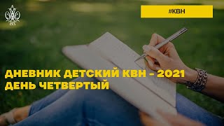 Дневник Детский КВН - 2021. День четвертый