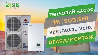 Монтаж теплового насосу Mitsubishi Heavy HeatGuard 110NX (HPM110-160/HPC110VNX) | м.Білогородка