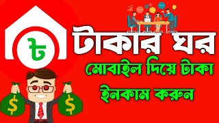 টাকার ঘর মোবাইল দিয়ে টাকা ইনকাম new without investment earning app