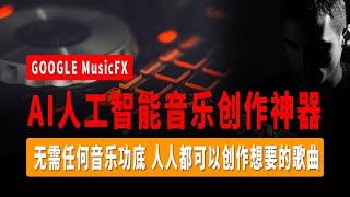 AI音乐创作神器，Google即将颠覆音乐行业，无需任何音乐功底，人人都可以创作想要的歌曲，一键即可生成歌曲，完全免费，再也不用担心律师函警告了！| MusicFX