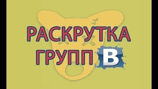 Раскрутка групп в ВК