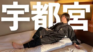 母と宇都宮旅行したけど、これで合ってるんか？VLOG