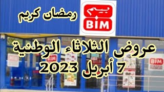 جديد عروض بيم bim تخفيضات و هميزات بيم يوم الثلاثاء 11 أبريل 2023. رمضان كريم