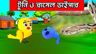 টুনি ও রাসেল ভাইপার। নাগীনের কার্টুন। টুনটুনি পাখির গল্প। @tollytoons