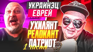 КККомбо. Еврей Одессит Укро-Ухилянт Патриот. Часть 1. 🔥ЧАТРУЛЕТКА🔥