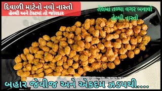 તળ્યા વગર ક્રિસ્પી શીંગ ભુજીયા | Diwali nasta recipe | shing bhujiya | masala shing bhujiya recipe