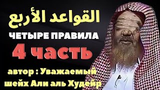 РАЗЪЯСНЕНИЯ ЧЕТЫРЁХ ПРАВИЛ. Часть 4 . ПРАВИЛО ТРЕТЬЕ!  Шарх : Шейха Али  аль Худейра 