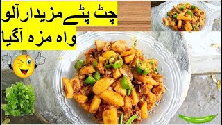 Chatpate Aalo bnany ka tareeka| چٹ پٹےچٹکھارےدارمزیدارآلوکی ریسپی|Tasty potato recipe|Aloo Recipe