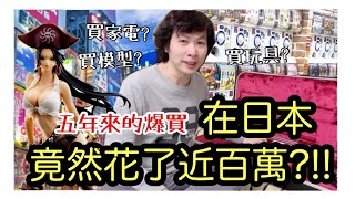 到日本玩竟然不是買公仔模型?!!開箱『爆買』的高級收藏!!!價值竟然近百萬!/ShirokiTV