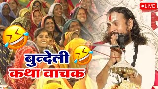 अभी लाइव चल रहा है Vipin Bihari Ji ✅ Bundeli Katha Vachak महाराज जी का यह प्रवचन तहलका मचा रहा है 🔥