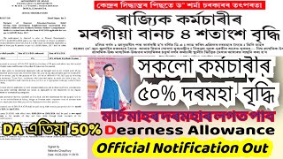 Dearness Allowance Increase 50% মৰগীয়া বানচ বৃদ্ধি Assam govt employees and pensioner @GyanTool