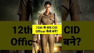 CID Officer कैसे बने || #shorts #viral #cidofficer