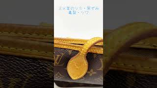 ルイヴィトン　M40156 旧ネヴァーフルMM  状態動画　　#ルイヴィトン #sorts #買取