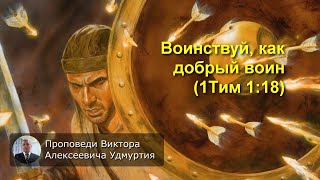 Воинствуй, как добрый воин (1Тим 1:18)