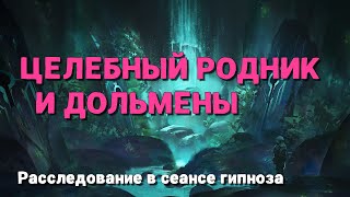 💥 Исследование Целебного Родника и Дольменов