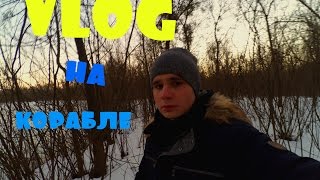 VLOG:ПРОБРАЛИСЬ НА ЗАБРОШЕННЫЙ КОРАБЛЬ || СПАЛИЛА ОХРАНА ?? || ПО НОЧНОМУ ЛЕСУ..