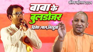 #Dinesh Lal Nirahua ने किया विपक्षी दलों पर पलटवार - बाबा के बुलडोजर || Baba Ke Buldozer