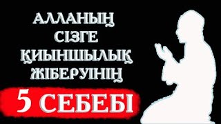 АЛЛАНЫҢ СІЗГЕ ҚИЫНШЫЛЫҚ ЖІБЕРУІНІҢ 5 СЕБЕБІ / islam.kz