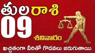 తులారాశి 09 ఖచ్చితంగా వీరితో గొడవలు జరుగుతాయి జాగ్రత్త Tula rasi november 2024 | tula rasi