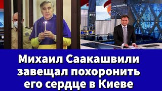 Михаил Саакашвили завещал похоронить его сердце в Киеве