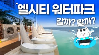 부산 엘시티 워터파크 이게 최선입니까? - 클럽디오아시스 완벽정리