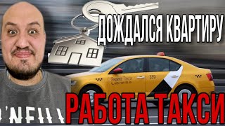 Заработки Яндекс Такси Спб  /  Получил Квартиру