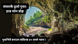 यति विशाल छ, संसारकै ठूलो गुफा: हाङ सोन डोङ्ग । The Greatest Cave in The World: Hang Son Dong #cave