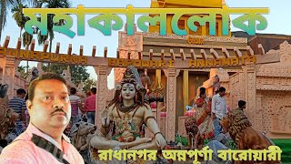 ফেমাস প্যান্ডেল উজ্জয়নী মহাকাললোক, অন্নপূর্ণা বারোয়ারী কৃষ্ণনগর।