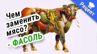 КРАСНАЯ ФАСОЛЬ! Секреты правильной готовки! #Рецепт !